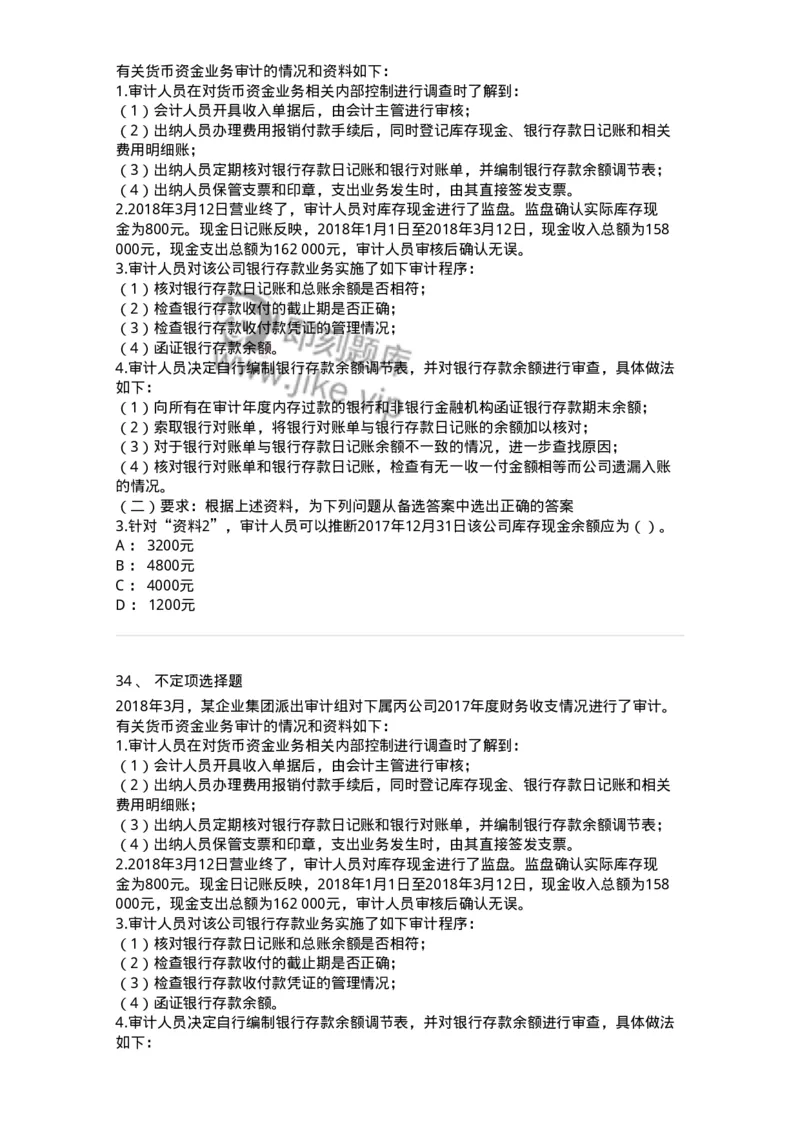 661006-第四章货币资金审计-173995_军队文职(1)_01.军队文职真题-专业课_（全）版本一（历年真题+章节练习+模拟题）_审计学(军队文职)_章节练习_纯题目