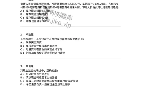 661006-第四章货币资金审计-173995_军队文职(1)_01.军队文职真题-专业课_（全）版本一（历年真题+章节练习+模拟题）_审计学(军队文职)_章节练习_纯题目