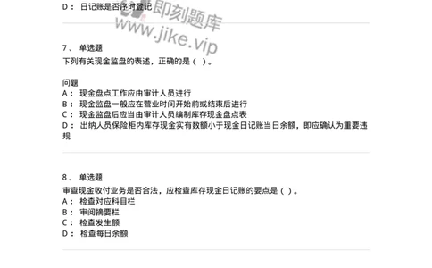 661006-第四章货币资金审计-173995_军队文职(1)_01.军队文职真题-专业课_（全）版本一（历年真题+章节练习+模拟题）_审计学(军队文职)_章节练习_纯题目