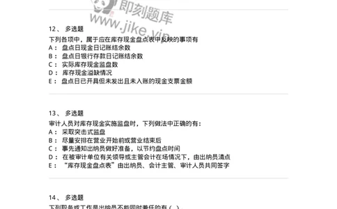 661006-第四章货币资金审计-173995_军队文职(1)_01.军队文职真题-专业课_（全）版本一（历年真题+章节练习+模拟题）_审计学(军队文职)_章节练习_纯题目