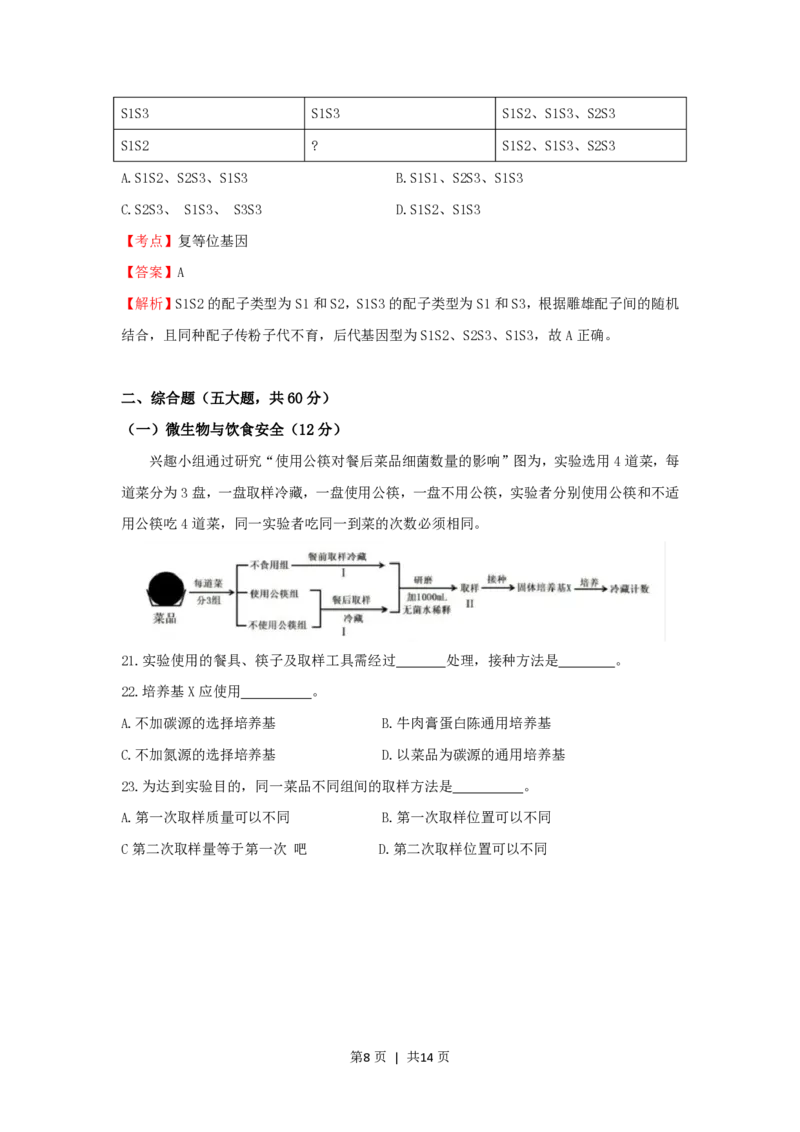 2020年高考生物试卷（上海）（解析卷）_生物历年高考真题_新&middot;PDF版2008-2025&middot;高考生物真题_生物（按年份分类）2008-2025_2020&middot;高考生物真题