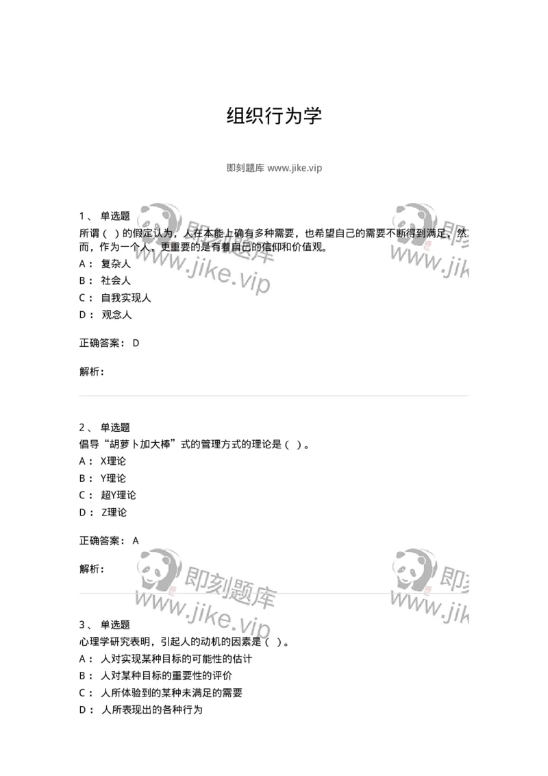 605-组织行为学-137242_军队文职(1)_01.军队文职真题-专业课_（全）版本一（历年真题+章节练习+模拟题）_管理学(军队文职)_章节练习_题目+解析