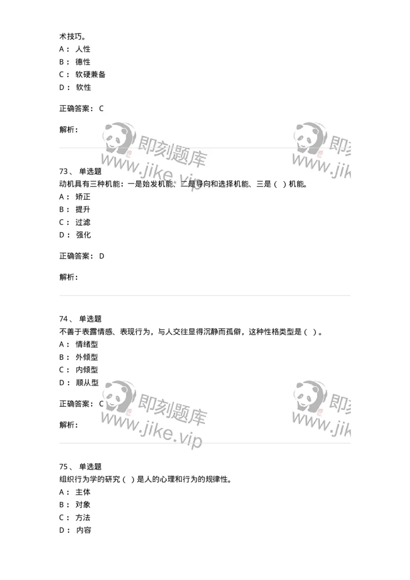 605-组织行为学-137242_军队文职(1)_01.军队文职真题-专业课_（全）版本一（历年真题+章节练习+模拟题）_管理学(军队文职)_章节练习_题目+解析