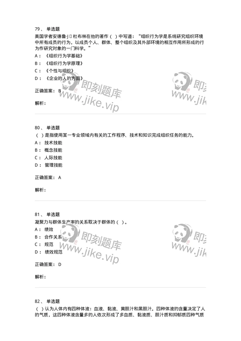 605-组织行为学-137242_军队文职(1)_01.军队文职真题-专业课_（全）版本一（历年真题+章节练习+模拟题）_管理学(军队文职)_章节练习_题目+解析