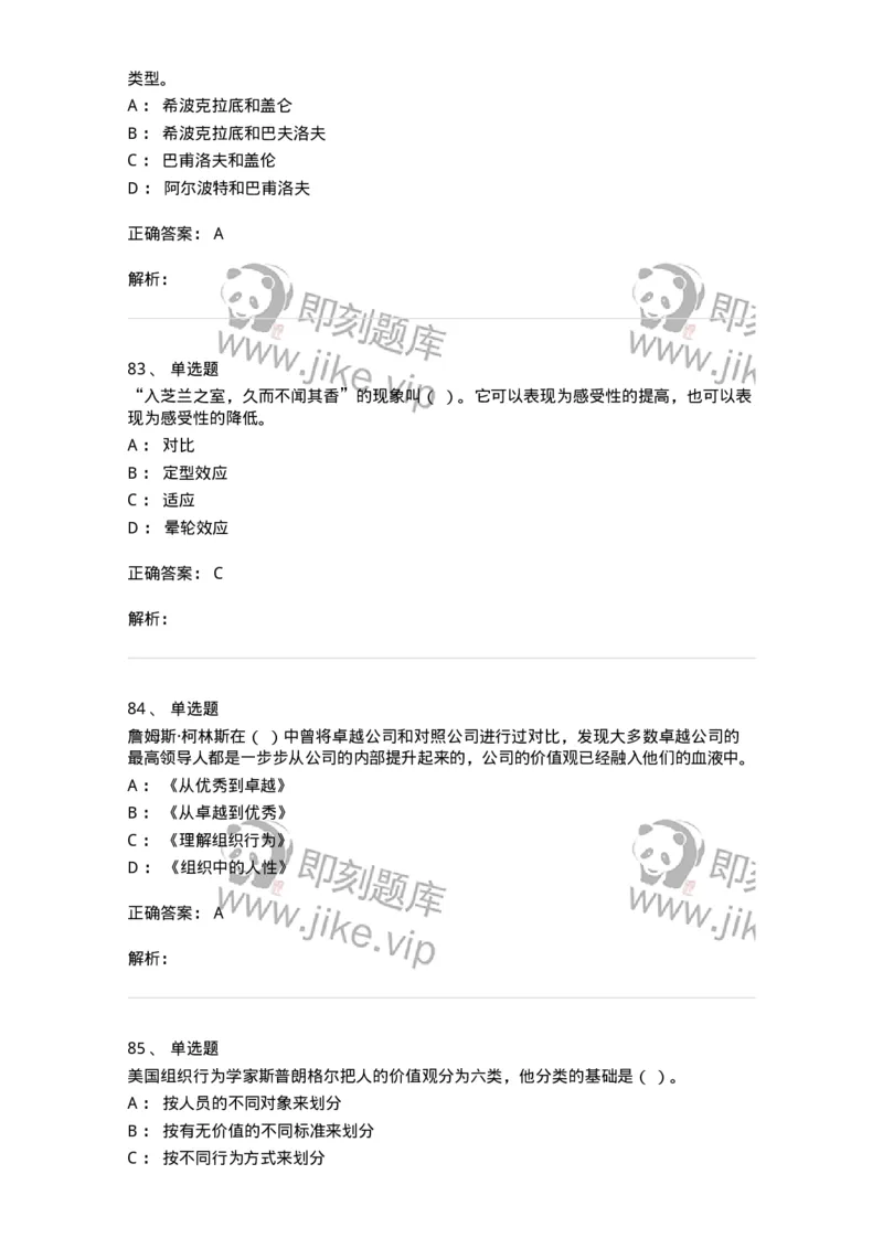 605-组织行为学-137242_军队文职(1)_01.军队文职真题-专业课_（全）版本一（历年真题+章节练习+模拟题）_管理学(军队文职)_章节练习_题目+解析