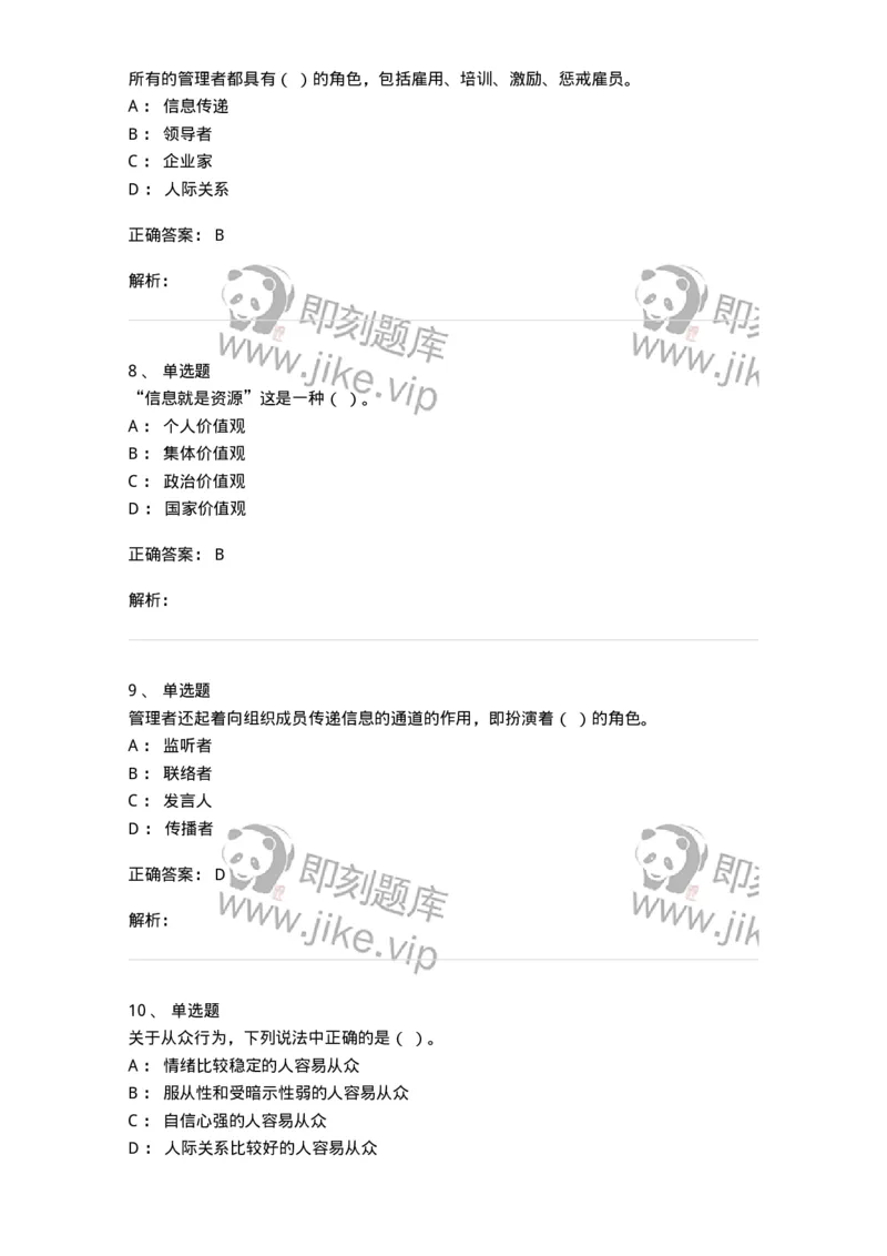 605-组织行为学-137242_军队文职(1)_01.军队文职真题-专业课_（全）版本一（历年真题+章节练习+模拟题）_管理学(军队文职)_章节练习_题目+解析