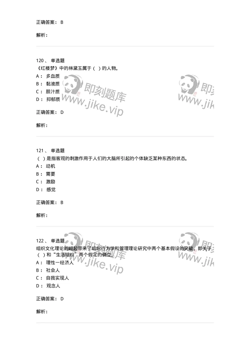 605-组织行为学-137242_军队文职(1)_01.军队文职真题-专业课_（全）版本一（历年真题+章节练习+模拟题）_管理学(军队文职)_章节练习_题目+解析