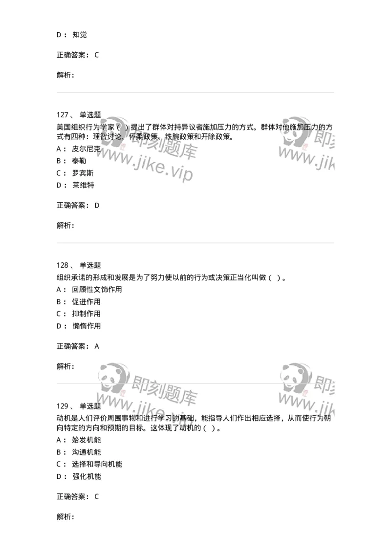 605-组织行为学-137242_军队文职(1)_01.军队文职真题-专业课_（全）版本一（历年真题+章节练习+模拟题）_管理学(军队文职)_章节练习_题目+解析