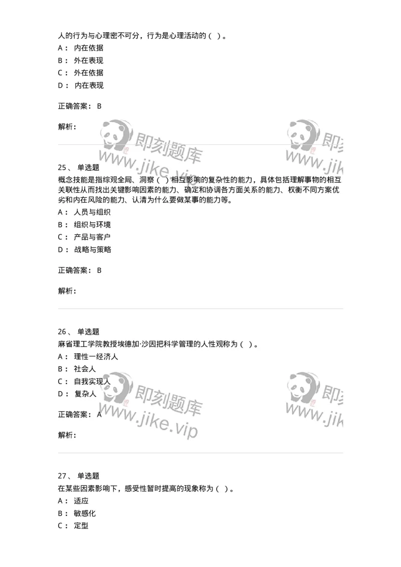 605-组织行为学-137242_军队文职(1)_01.军队文职真题-专业课_（全）版本一（历年真题+章节练习+模拟题）_管理学(军队文职)_章节练习_题目+解析