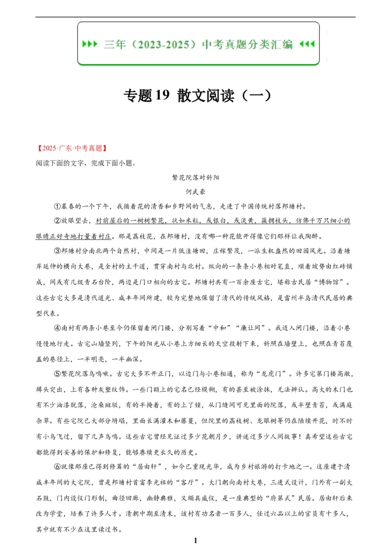 专题19散文阅读(一)(解析版)_2023-2025《3年中考1年模拟》真题分类汇编（语文、数学）(1)_2023-2025《3年中考1年模拟真题分类汇编》语文