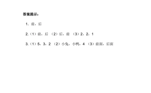 1.2前后_一年级上下册资料_1年级下册教学资源包课件+课时练_第一单元位置_1.2前后_课时练