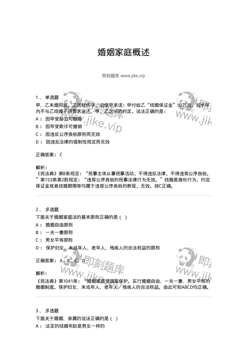 5040226-婚姻家庭概述-193726_军队文职(1)_01.军队文职真题-专业课_（全）版本一（历年真题+章节练习+模拟题）_法学(军队文职)_章节练习_题目+解析