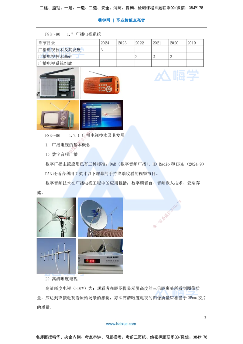 10.2025杨鹏-名师精讲通关-第一章（10）1.7广播电视系统_2026年一级建造师_2026年一建通信_2025年一建通信SVIP_02-基础精讲✿高端面授✿深度强化_讲义