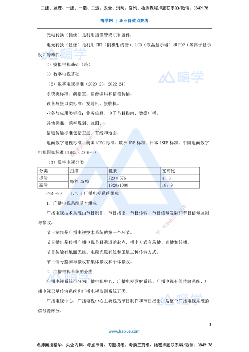 10.2025杨鹏-名师精讲通关-第一章（10）1.7广播电视系统_2026年一级建造师_2026年一建通信_2025年一建通信SVIP_02-基础精讲✿高端面授✿深度强化_讲义