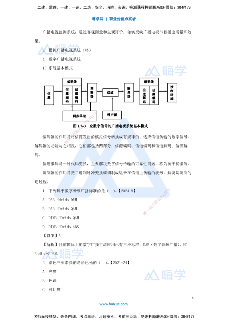 10.2025杨鹏-名师精讲通关-第一章（10）1.7广播电视系统_2026年一级建造师_2026年一建通信_2025年一建通信SVIP_02-基础精讲✿高端面授✿深度强化_讲义