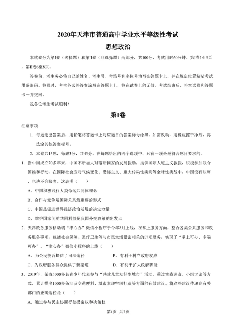 2020年高考政治试卷（天津）（空白卷）_政治历年高考真题_新&middot;PDF版2008-2025&middot;高考政治真题_政治（按省份分类）2008-2025_2008-2024&middot;（天津）政治高考真题