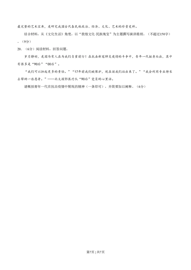 2020年高考政治试卷（天津）（空白卷）_政治历年高考真题_新&middot;PDF版2008-2025&middot;高考政治真题_政治（按省份分类）2008-2025_2008-2024&middot;（天津）政治高考真题