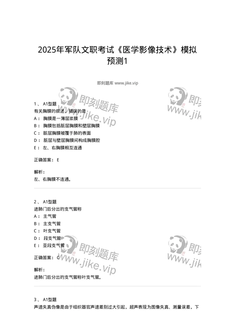 901-2025年军队文职考试《医学影像技术》模拟预测1-137855_军队文职(1)_01.军队文职真题-专业课_（全）版本一（历年真题+章节练习+模拟题）_医学影像技术(军队文职)_预测模拟_题目+解析