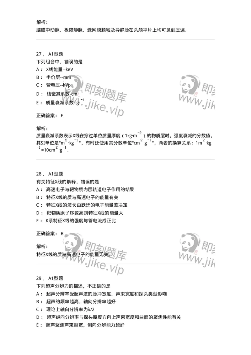 901-2025年军队文职考试《医学影像技术》模拟预测1-137855_军队文职(1)_01.军队文职真题-专业课_（全）版本一（历年真题+章节练习+模拟题）_医学影像技术(军队文职)_预测模拟_题目+解析