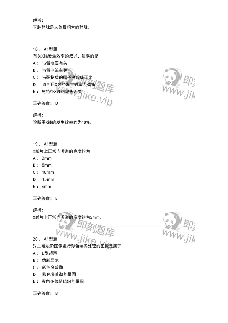 901-2025年军队文职考试《医学影像技术》模拟预测1-137855_军队文职(1)_01.军队文职真题-专业课_（全）版本一（历年真题+章节练习+模拟题）_医学影像技术(军队文职)_预测模拟_题目+解析