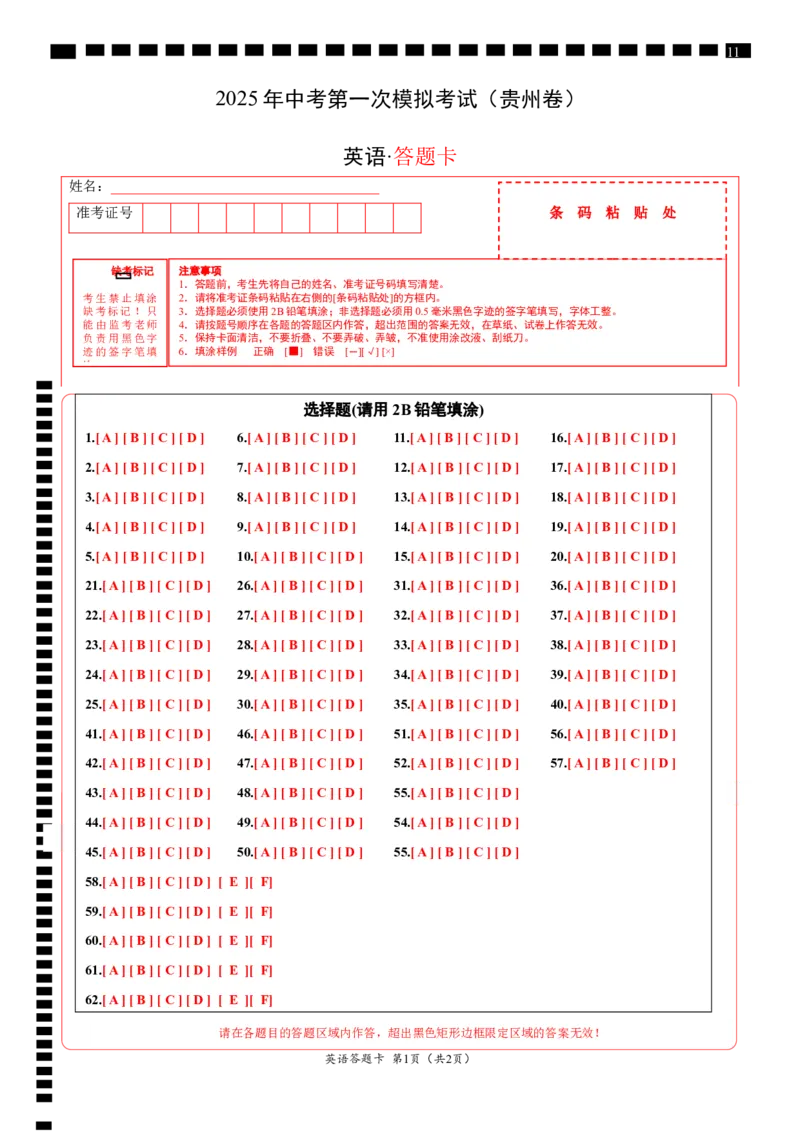 英语（贵州卷）（答题卡）_2025年初中《中考第一次模拟》全国各地区模拟卷（8科全）(1)_2025年《中考第一次模拟卷》初中英语_贵州&radic;