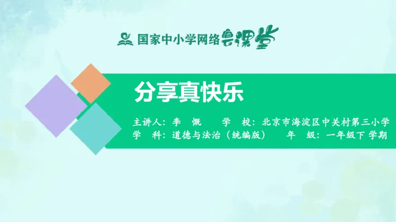 16分享真快乐_课件_一年级上下册资料_小学一年级学习资料-25年更新版_1-08、小学一年级道德与法治下册_课时练与课件