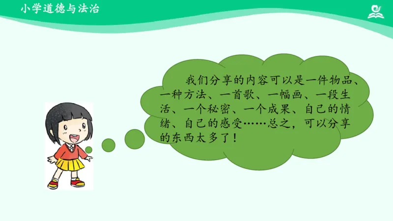 16分享真快乐_课件_一年级上下册资料_小学一年级学习资料-25年更新版_1-08、小学一年级道德与法治下册_课时练与课件