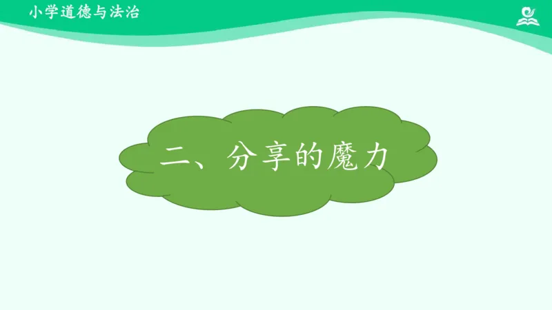 16分享真快乐_课件_一年级上下册资料_小学一年级学习资料-25年更新版_1-08、小学一年级道德与法治下册_课时练与课件