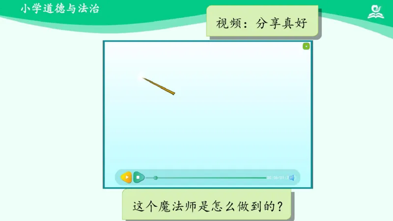 16分享真快乐_课件_一年级上下册资料_小学一年级学习资料-25年更新版_1-08、小学一年级道德与法治下册_课时练与课件