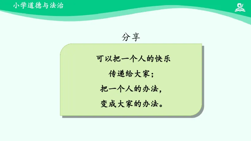 16分享真快乐_课件_一年级上下册资料_小学一年级学习资料-25年更新版_1-08、小学一年级道德与法治下册_课时练与课件