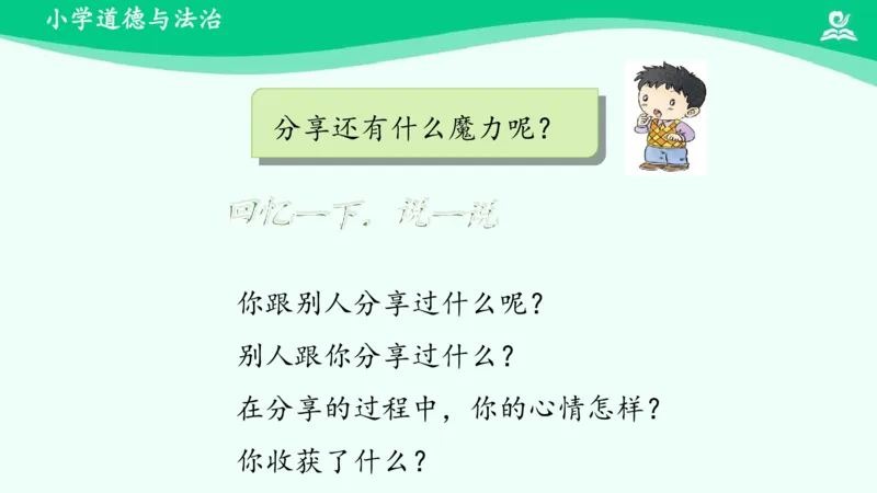 16分享真快乐_课件_一年级上下册资料_小学一年级学习资料-25年更新版_1-08、小学一年级道德与法治下册_课时练与课件