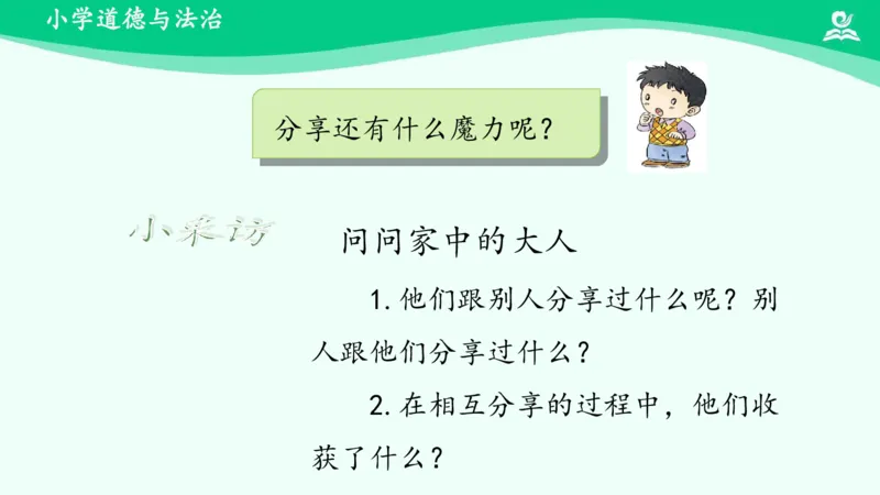 16分享真快乐_课件_一年级上下册资料_小学一年级学习资料-25年更新版_1-08、小学一年级道德与法治下册_课时练与课件