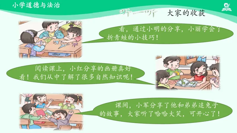 16分享真快乐_课件_一年级上下册资料_小学一年级学习资料-25年更新版_1-08、小学一年级道德与法治下册_课时练与课件