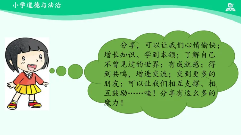16分享真快乐_课件_一年级上下册资料_小学一年级学习资料-25年更新版_1-08、小学一年级道德与法治下册_课时练与课件
