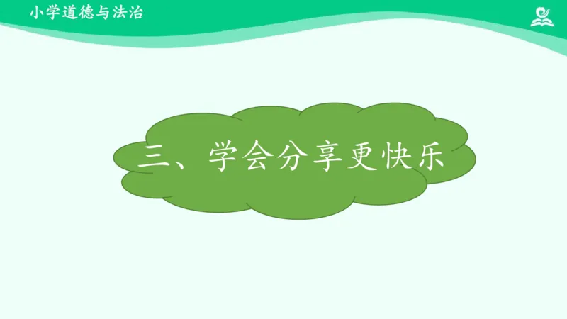 16分享真快乐_课件_一年级上下册资料_小学一年级学习资料-25年更新版_1-08、小学一年级道德与法治下册_课时练与课件