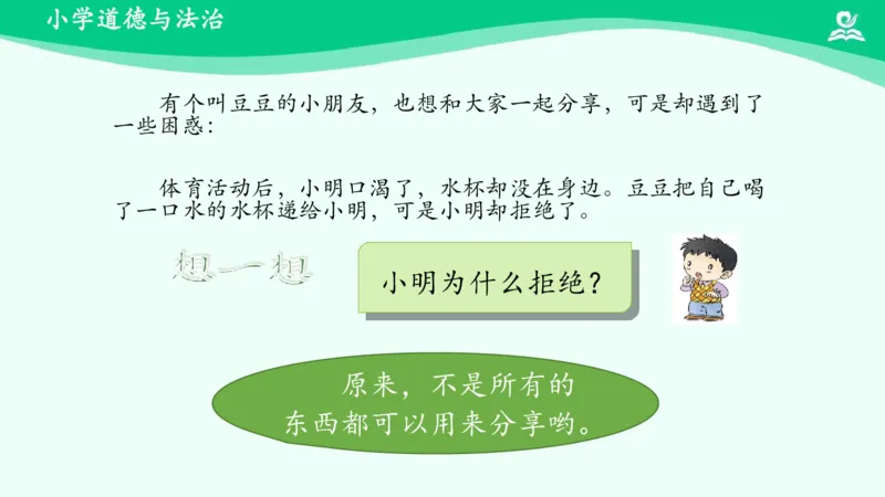 16分享真快乐_课件_一年级上下册资料_小学一年级学习资料-25年更新版_1-08、小学一年级道德与法治下册_课时练与课件