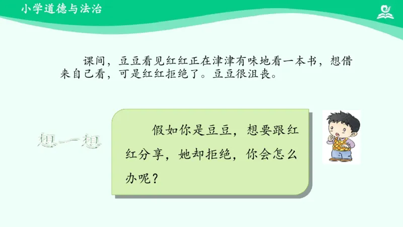 16分享真快乐_课件_一年级上下册资料_小学一年级学习资料-25年更新版_1-08、小学一年级道德与法治下册_课时练与课件