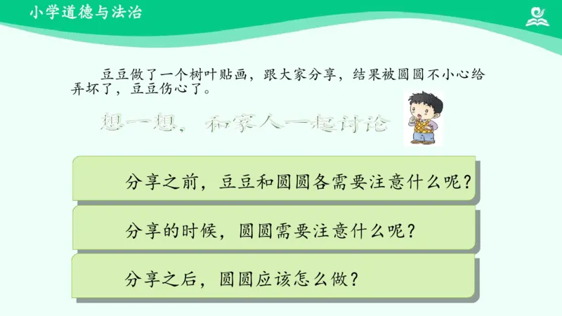 16分享真快乐_课件_一年级上下册资料_小学一年级学习资料-25年更新版_1-08、小学一年级道德与法治下册_课时练与课件