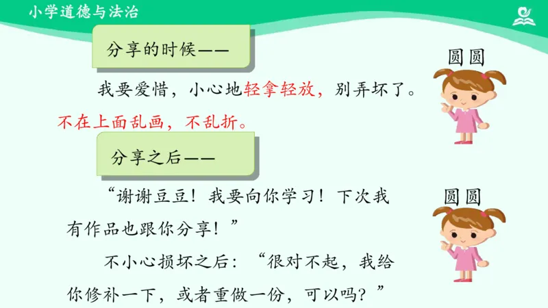 16分享真快乐_课件_一年级上下册资料_小学一年级学习资料-25年更新版_1-08、小学一年级道德与法治下册_课时练与课件