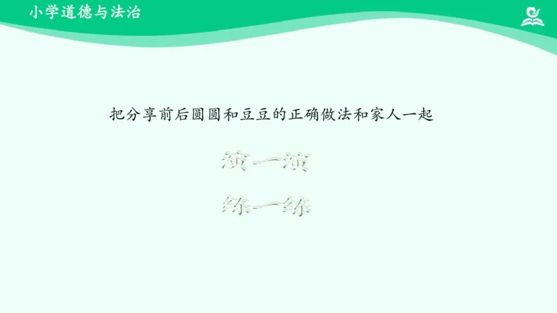 16分享真快乐_课件_一年级上下册资料_小学一年级学习资料-25年更新版_1-08、小学一年级道德与法治下册_课时练与课件