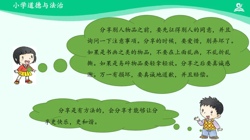 16分享真快乐_课件_一年级上下册资料_小学一年级学习资料-25年更新版_1-08、小学一年级道德与法治下册_课时练与课件