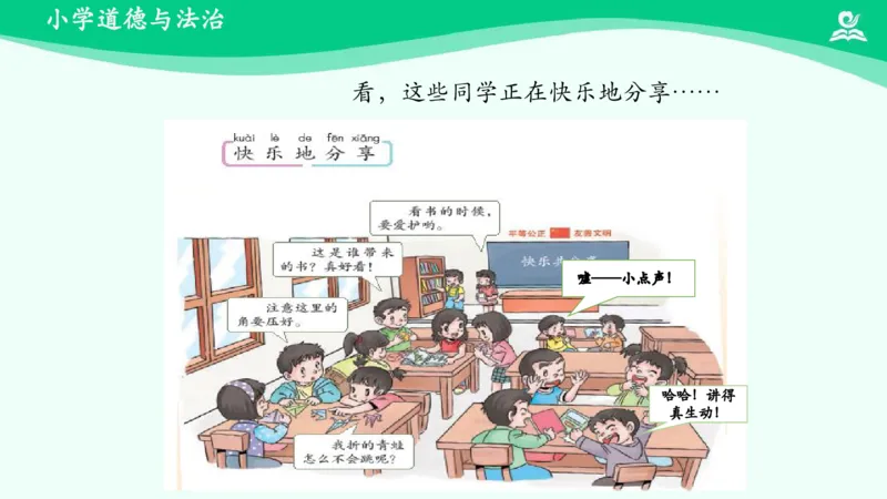 16分享真快乐_课件_一年级上下册资料_小学一年级学习资料-25年更新版_1-08、小学一年级道德与法治下册_课时练与课件