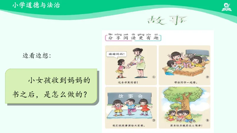 16分享真快乐_课件_一年级上下册资料_小学一年级学习资料-25年更新版_1-08、小学一年级道德与法治下册_课时练与课件