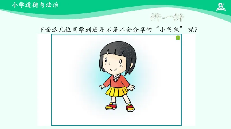 16分享真快乐_课件_一年级上下册资料_小学一年级学习资料-25年更新版_1-08、小学一年级道德与法治下册_课时练与课件