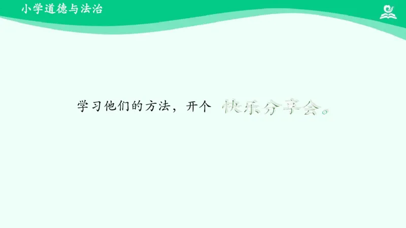 16分享真快乐_课件_一年级上下册资料_小学一年级学习资料-25年更新版_1-08、小学一年级道德与法治下册_课时练与课件
