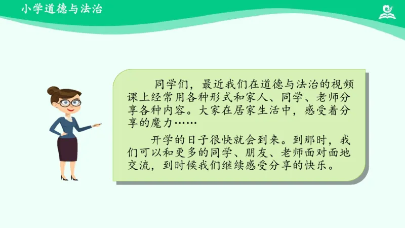 16分享真快乐_课件_一年级上下册资料_小学一年级学习资料-25年更新版_1-08、小学一年级道德与法治下册_课时练与课件