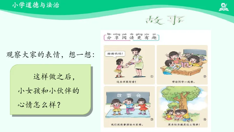 16分享真快乐_课件_一年级上下册资料_小学一年级学习资料-25年更新版_1-08、小学一年级道德与法治下册_课时练与课件