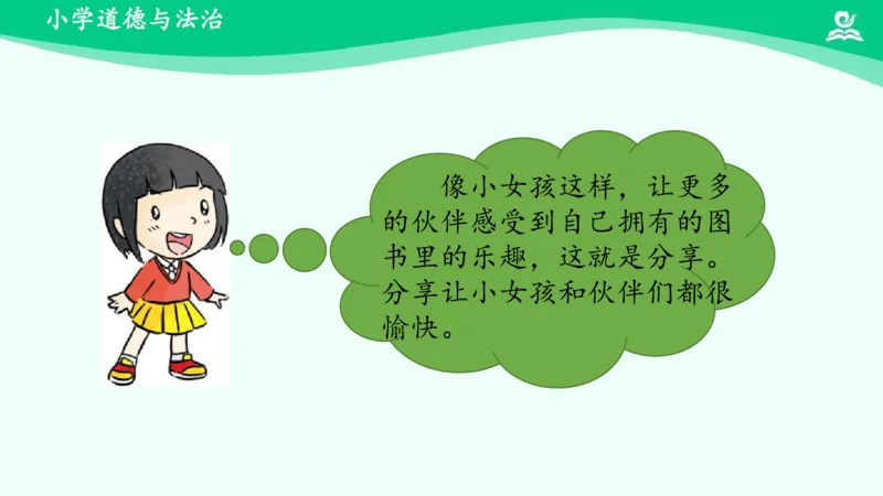 16分享真快乐_课件_一年级上下册资料_小学一年级学习资料-25年更新版_1-08、小学一年级道德与法治下册_课时练与课件