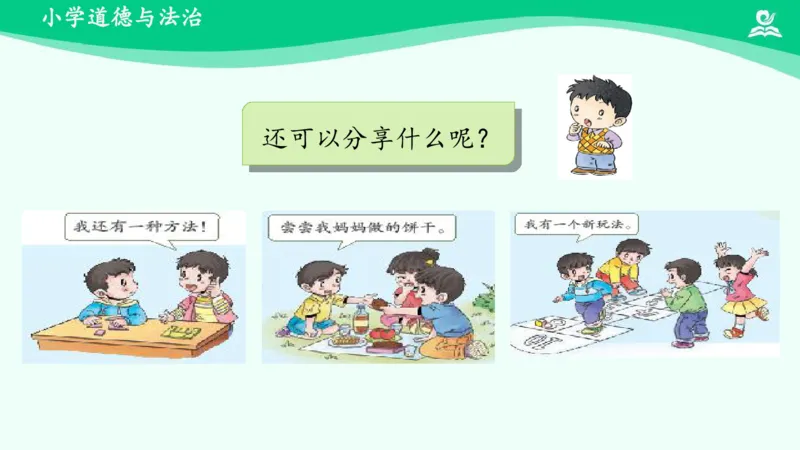 16分享真快乐_课件_一年级上下册资料_小学一年级学习资料-25年更新版_1-08、小学一年级道德与法治下册_课时练与课件