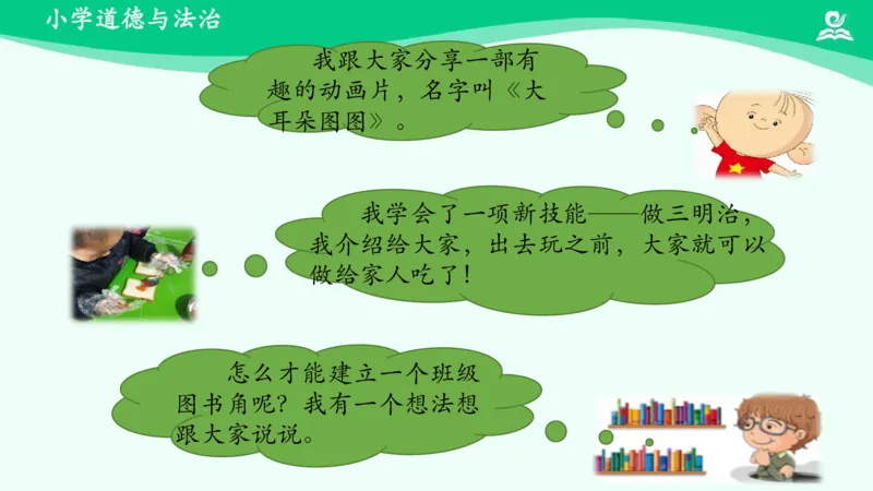 16分享真快乐_课件_一年级上下册资料_小学一年级学习资料-25年更新版_1-08、小学一年级道德与法治下册_课时练与课件